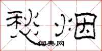 柯春海愁烟隶书怎么写