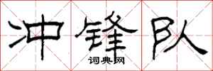 柯春海冲锋队隶书怎么写