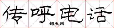 柯春海传呼电话隶书怎么写