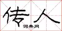 柯春海传人隶书怎么写