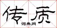 柯春海传质隶书怎么写