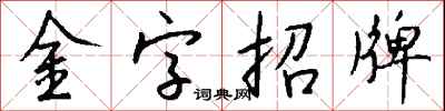 钱沛云金字招牌行书怎么写