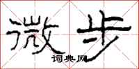 柯春海微步隶书怎么写