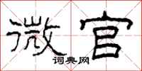 柯春海微官隶书怎么写