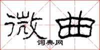 柯春海微曲隶书怎么写