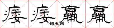 柯春海痿痿羸羸隶书怎么写