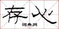 柯春海存心隶书怎么写