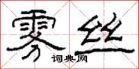 柯春海雾丝隶书怎么写