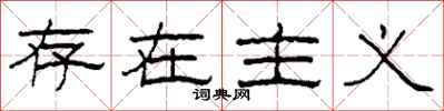 柯春海存在主义隶书怎么写