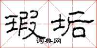 柯春海瑕垢隶书怎么写