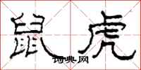 柯春海鼠虎隶书怎么写