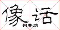 柯春海像话隶书怎么写