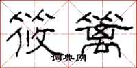 柯春海筱篱隶书怎么写