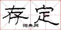 柯春海存定隶书怎么写