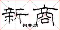柯春海新商隶书怎么写