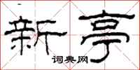 柯春海新亭隶书怎么写