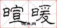 柯春海暄暖隶书怎么写