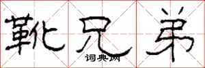 柯春海靴兄弟隶书怎么写