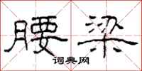 柯春海腰梁隶书怎么写