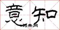 柯春海意知隶书怎么写