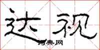 柯春海达视隶书怎么写