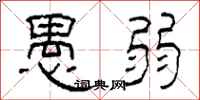 柯春海愚弱隶书怎么写