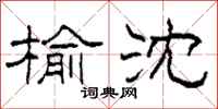 柯春海榆沈隶书怎么写