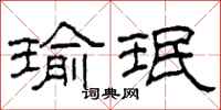 柯春海瑜珉隶书怎么写