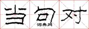 柯春海当句对隶书怎么写