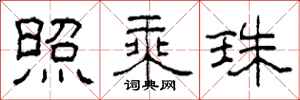 柯春海照乘珠隶书怎么写
