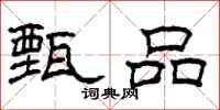 柯春海甄品隶书怎么写