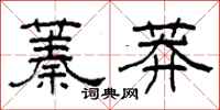 柯春海蓁莽隶书怎么写
