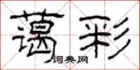 柯春海蔼彩隶书怎么写
