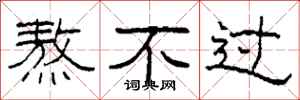 柯春海熬不过隶书怎么写