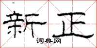 柯春海新正隶书怎么写