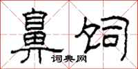柯春海鼻饲隶书怎么写