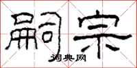 柯春海嗣宗隶书怎么写