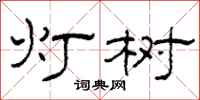 柯春海灯树隶书怎么写