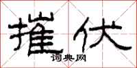 柯春海摧伏隶书怎么写