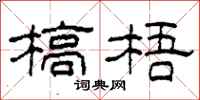柯春海槁梧隶书怎么写