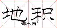 柯春海地积隶书怎么写