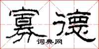 柯春海寡德隶书怎么写