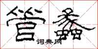 柯春海管蠡隶书怎么写