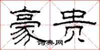柯春海豪贵隶书怎么写
