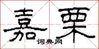 柯春海嘉栗隶书怎么写