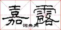 柯春海嘉露隶书怎么写