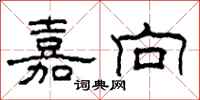 柯春海嘉向隶书怎么写