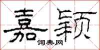 柯春海嘉颖隶书怎么写