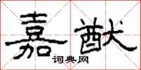 柯春海嘉猷隶书怎么写
