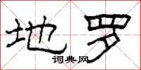 柯春海地罗隶书怎么写